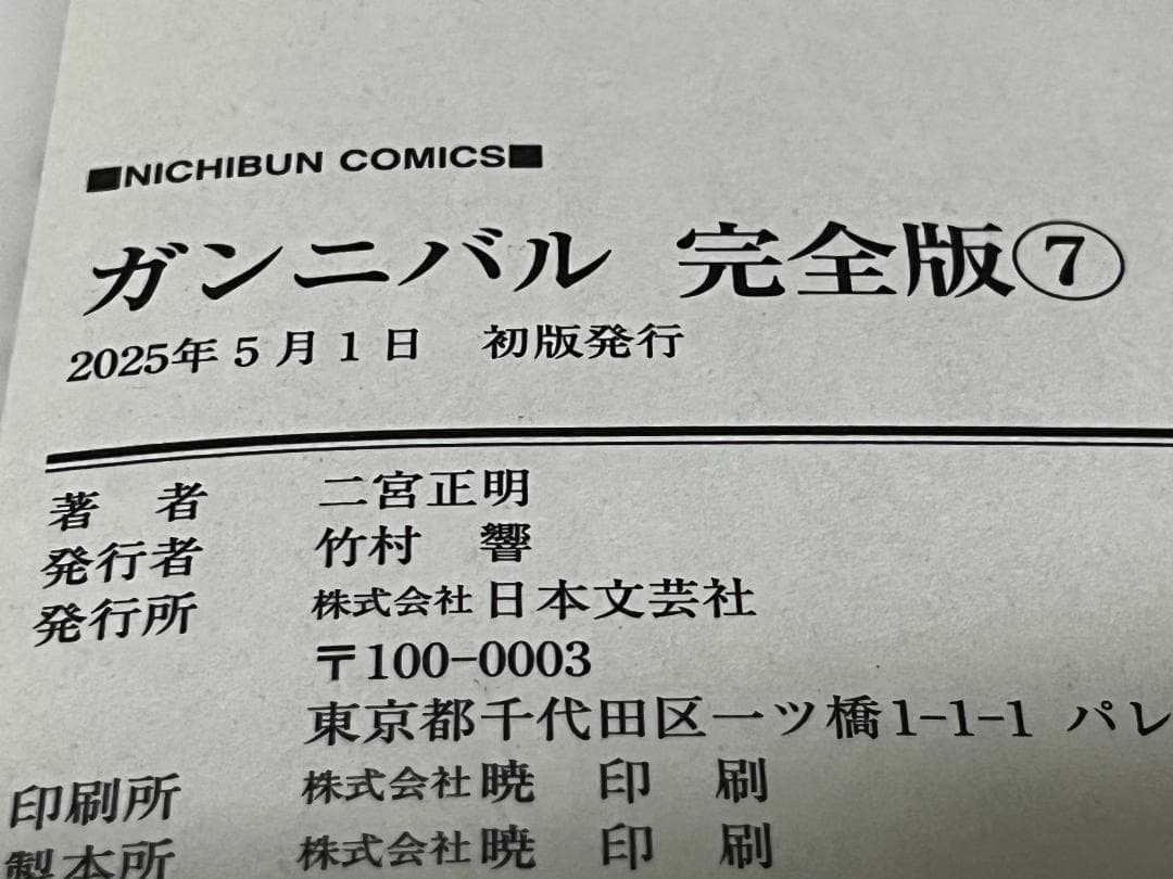 ガンニバル 完全版 1-7巻 /全巻セット /全巻初版(第一刷) /二宮 正明