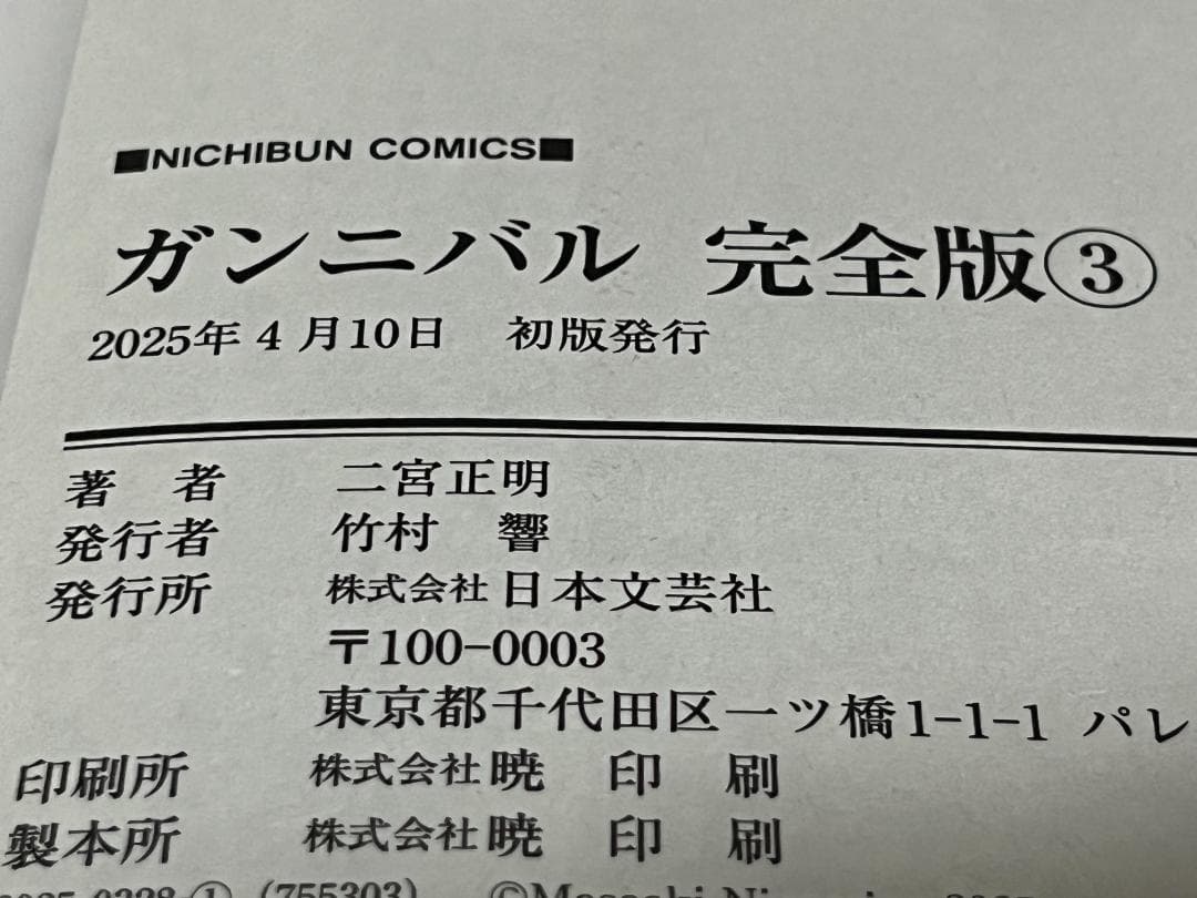 ガンニバル 完全版 1-7巻 /全巻セット /全巻初版(第一刷) /二宮 正明