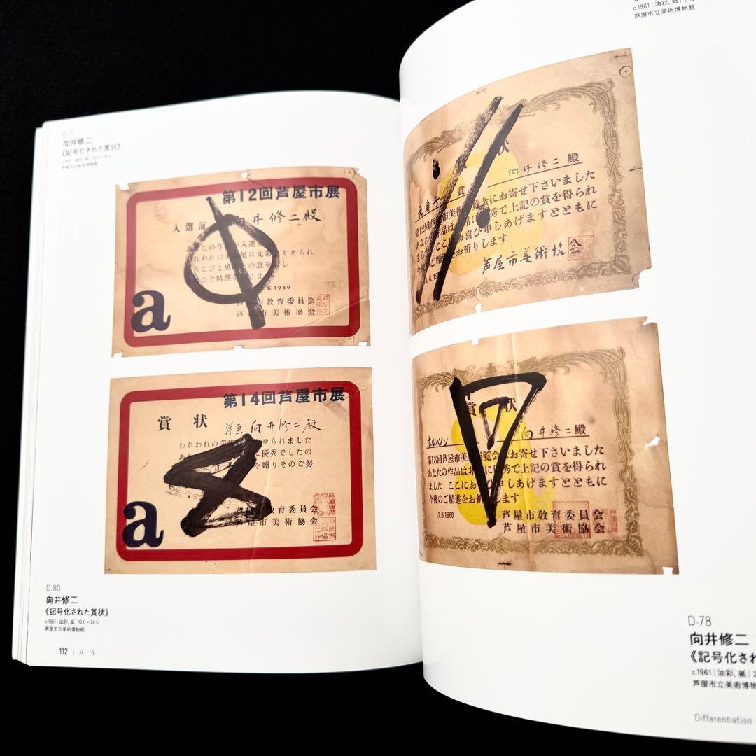【具体】図録「すべて未知の世界へ - GUTAI 分化と統合」 2022年