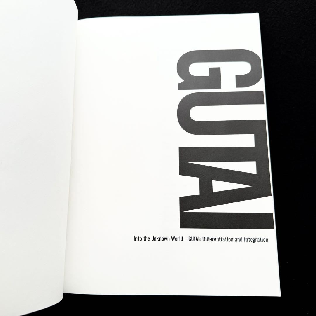 【具体】図録「すべて未知の世界へ - GUTAI 分化と統合」 2022年