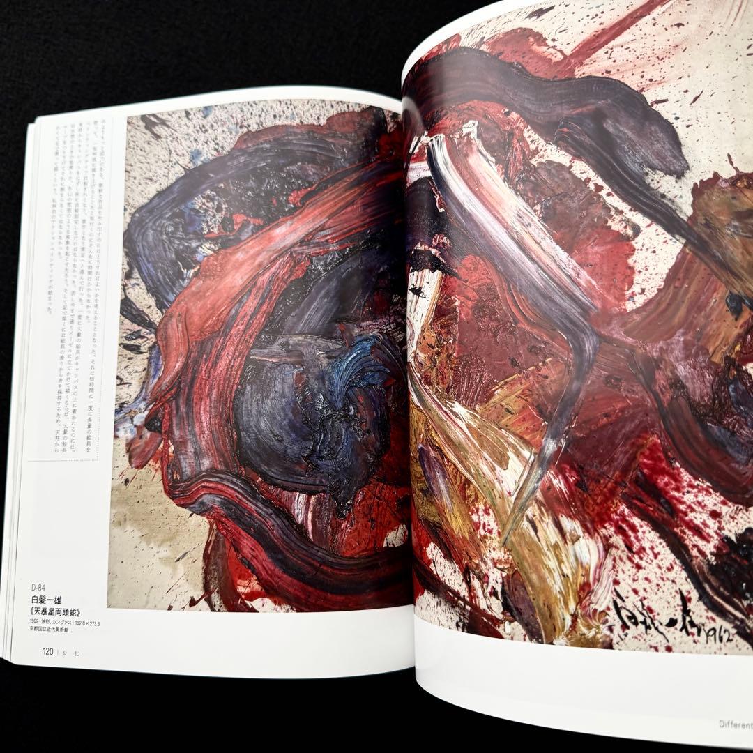 【具体】図録「すべて未知の世界へ - GUTAI 分化と統合」 2022年