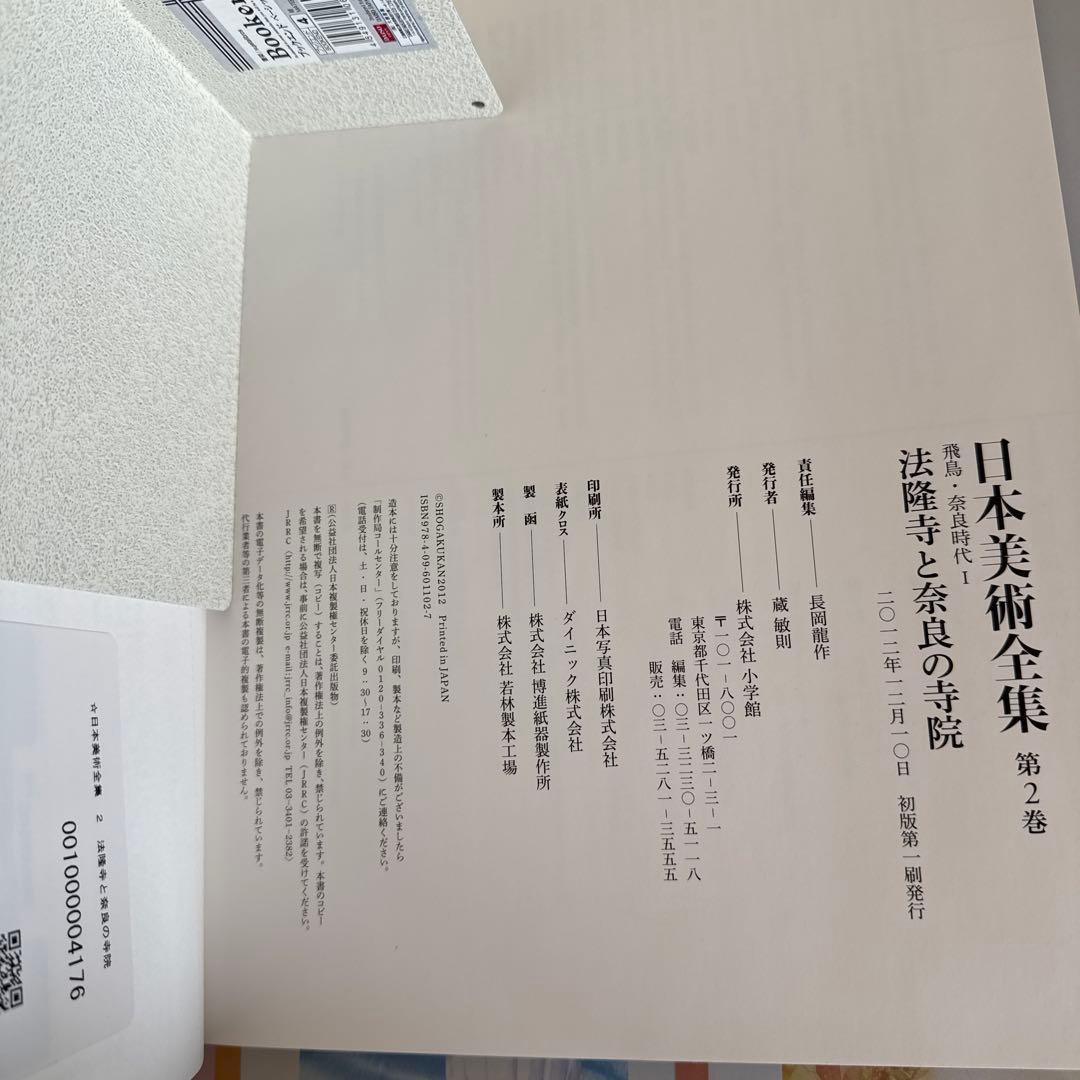 日本美術全集 2巻　法隆寺と奈良の寺院　飛鳥-奈良時代Ⅰ