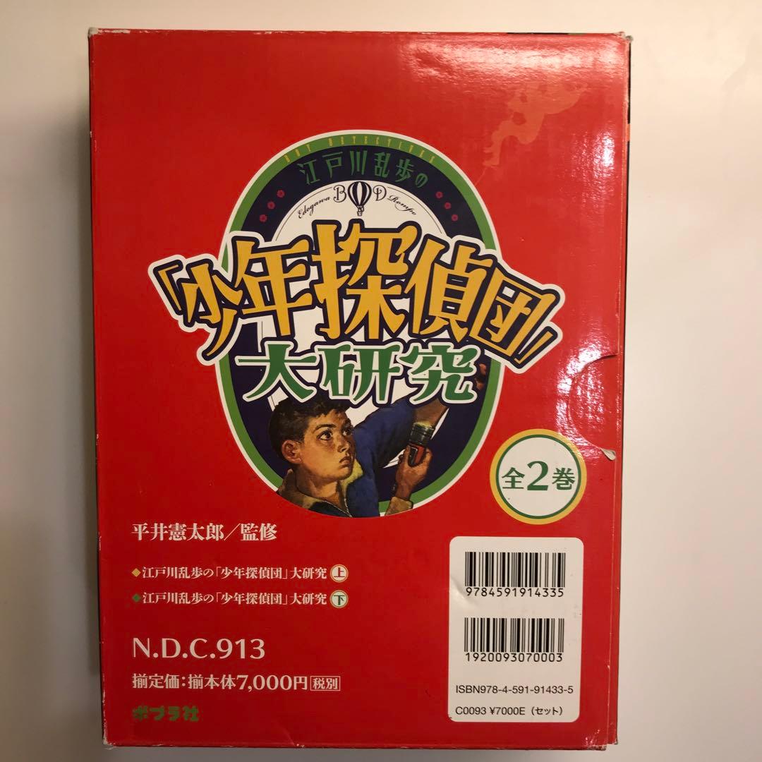 江戸川乱歩の「少年探偵団」大研究(全2巻)