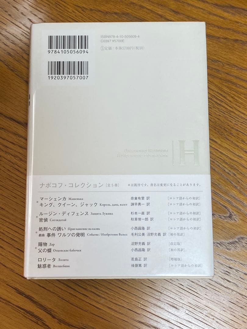 ナボコフ・コレクション 賜物 父の蝶