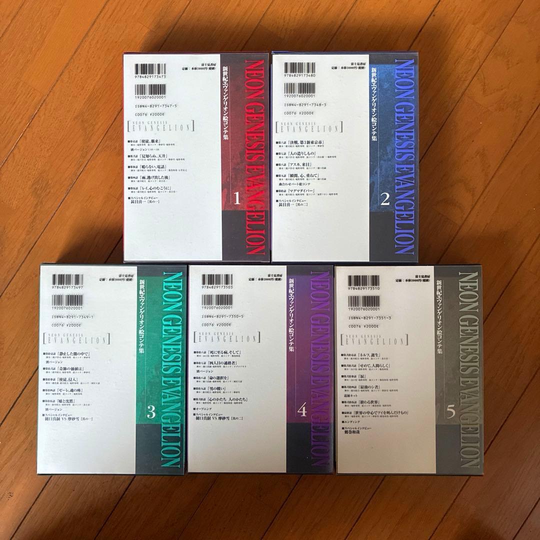 エヴァンゲリオン 絵コンテ集　1-5 全巻