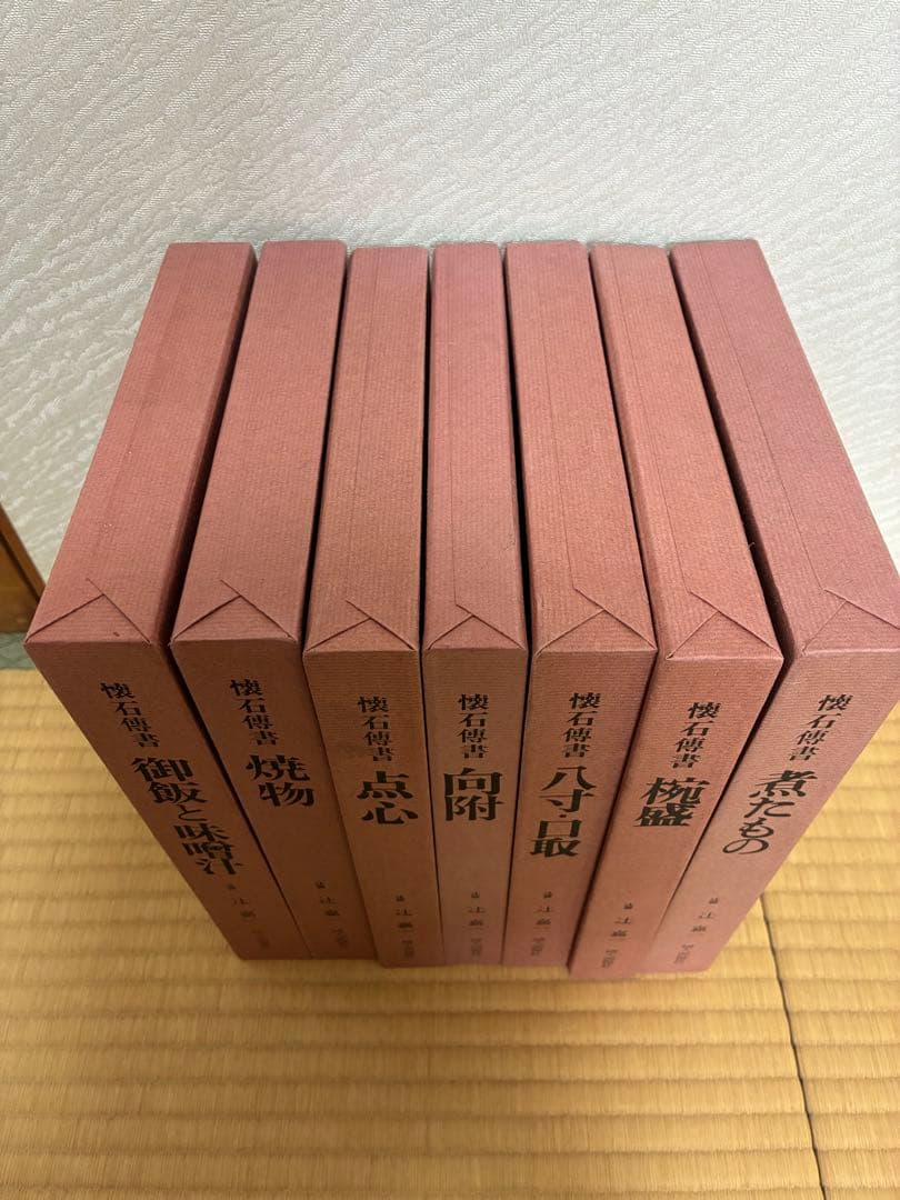 懐石博書　7冊セット　辻嘉一　婦人画報社