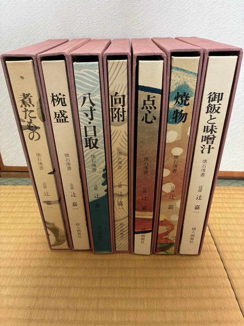 懐石博書　7冊セット　辻嘉一　婦人画報社