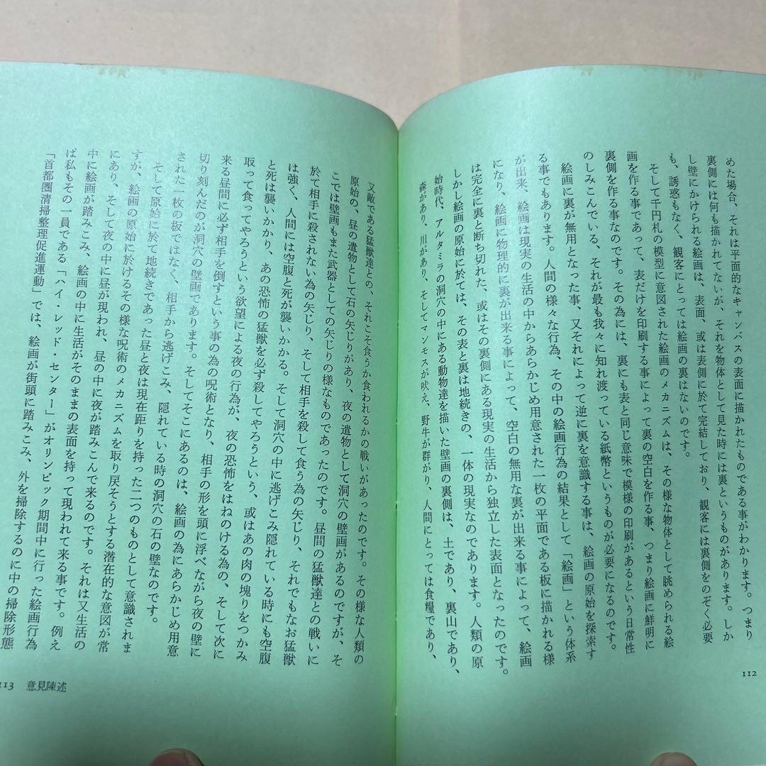 [デビュー作！初版]赤瀬川原平の文章『オブジェを持った無産者』