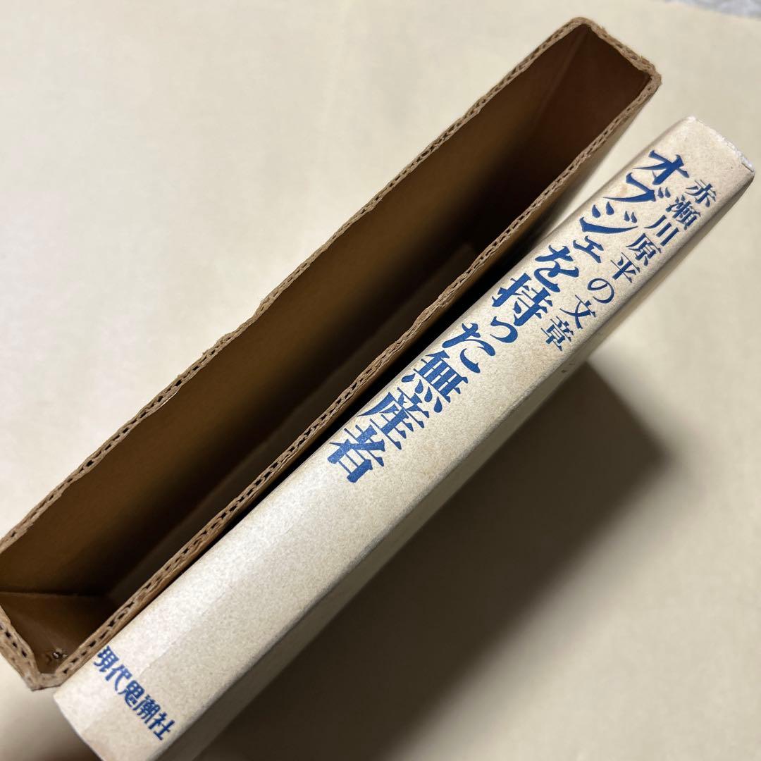[デビュー作！初版]赤瀬川原平の文章『オブジェを持った無産者』