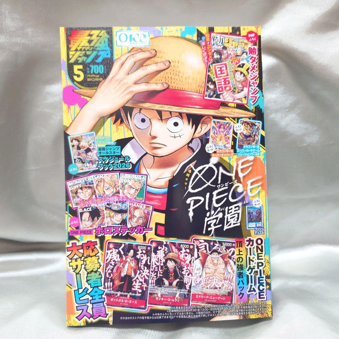 週末セール✨️最強ジャンプ 2026年5月号 付録 応募券のみ 5冊セット