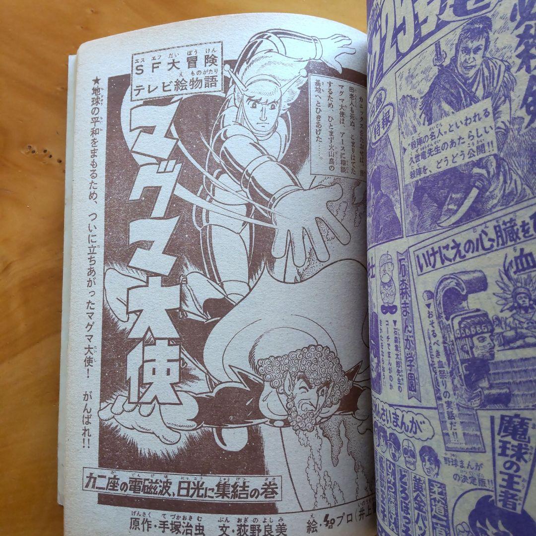 新連載 藤子不二雄 怪物くん∕週刊少年キング1967年24号∕黄金バット