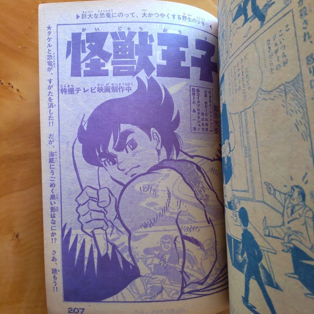 新連載 藤子不二雄 怪物くん∕週刊少年キング1967年24号∕黄金バット