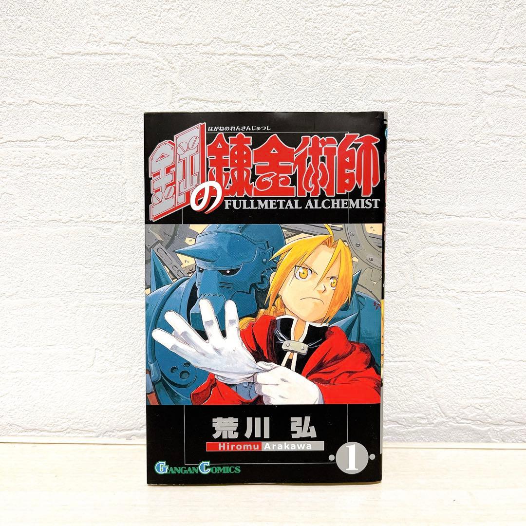 鋼の錬金術師 1巻 初版 希少