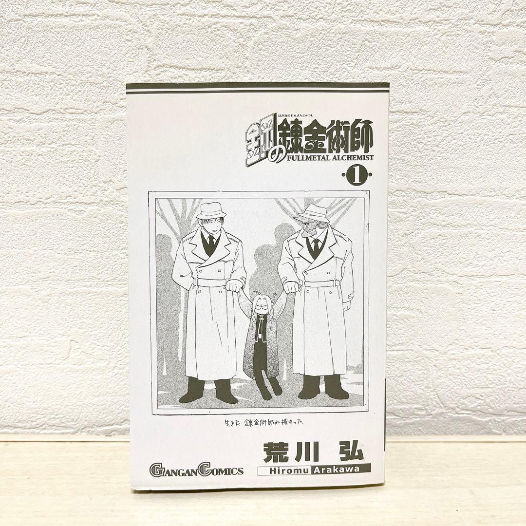 鋼の錬金術師 1巻 初版 希少