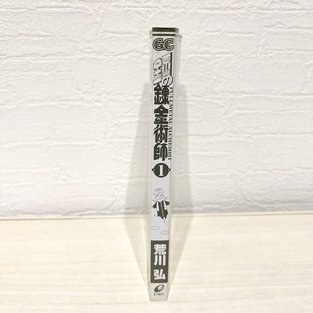 鋼の錬金術師 1巻 初版 希少