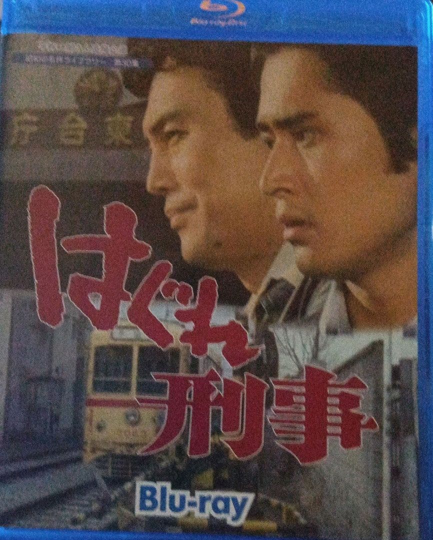 最終価格、平幹二朗さん追悼企画 昭和の名作ライブラリー はぐれ刑事〈2枚組〉