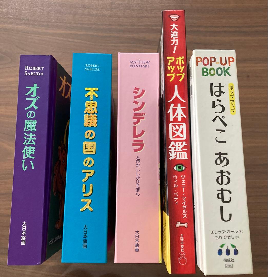 ポップアップ しかけ絵本セット シンデレラ アリス オズ 人体図鑑 あおむし