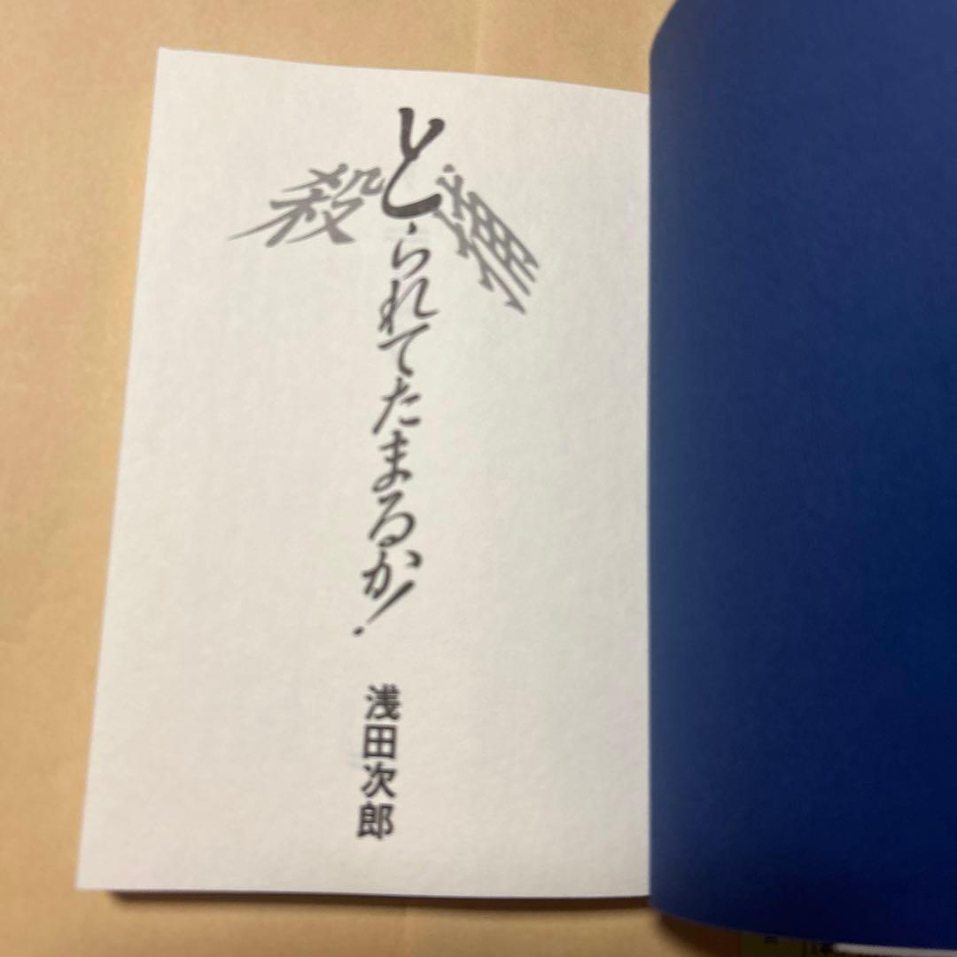 値下げ[幻のデビュー作！初版]浅田次郎 著『とられてたまるか』初帯　愛読者カード
