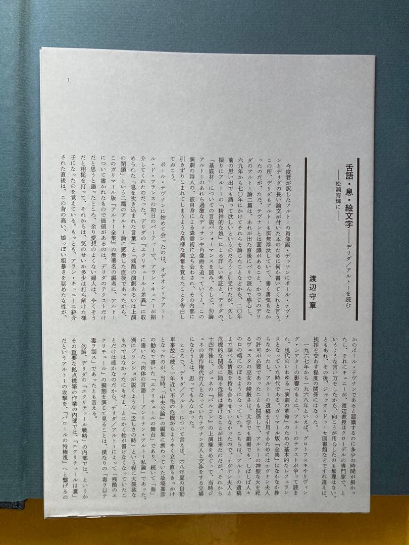アルトー／デリダ　デッサンと肖像　ポール・テヴナン編　松浦寿輝訳