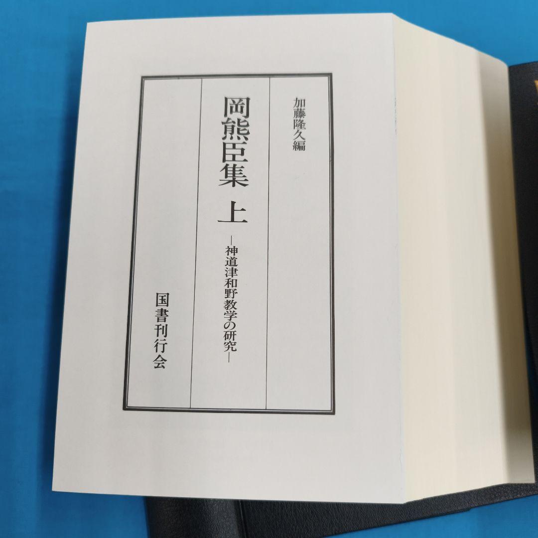 ♢裁断済 岡熊臣集 上・下 ２冊セット