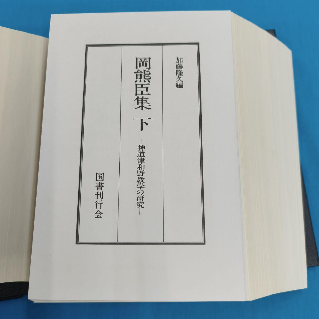 ♢裁断済 岡熊臣集 上・下 ２冊セット