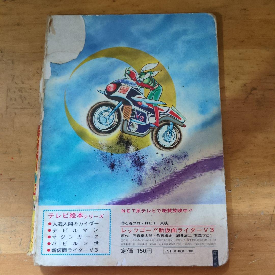 新仮面ライダー V3 テレビ絵本シリーズ