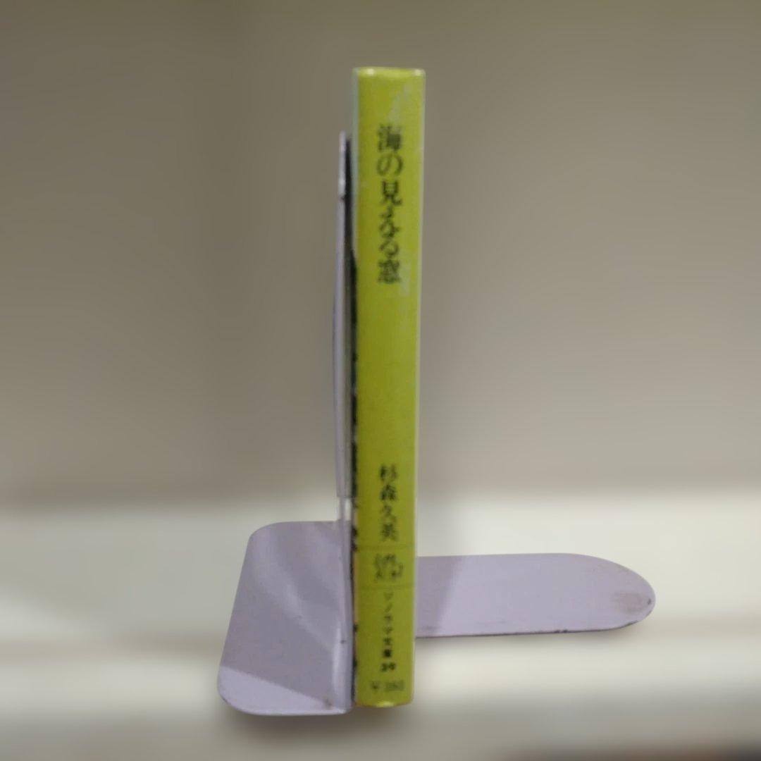 海の見える窓 　杉森久英
