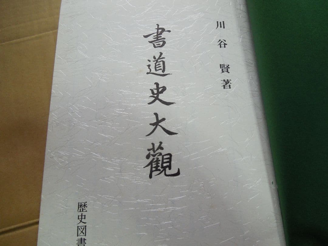 書道史大観　川谷賢 　 昭和46年初版