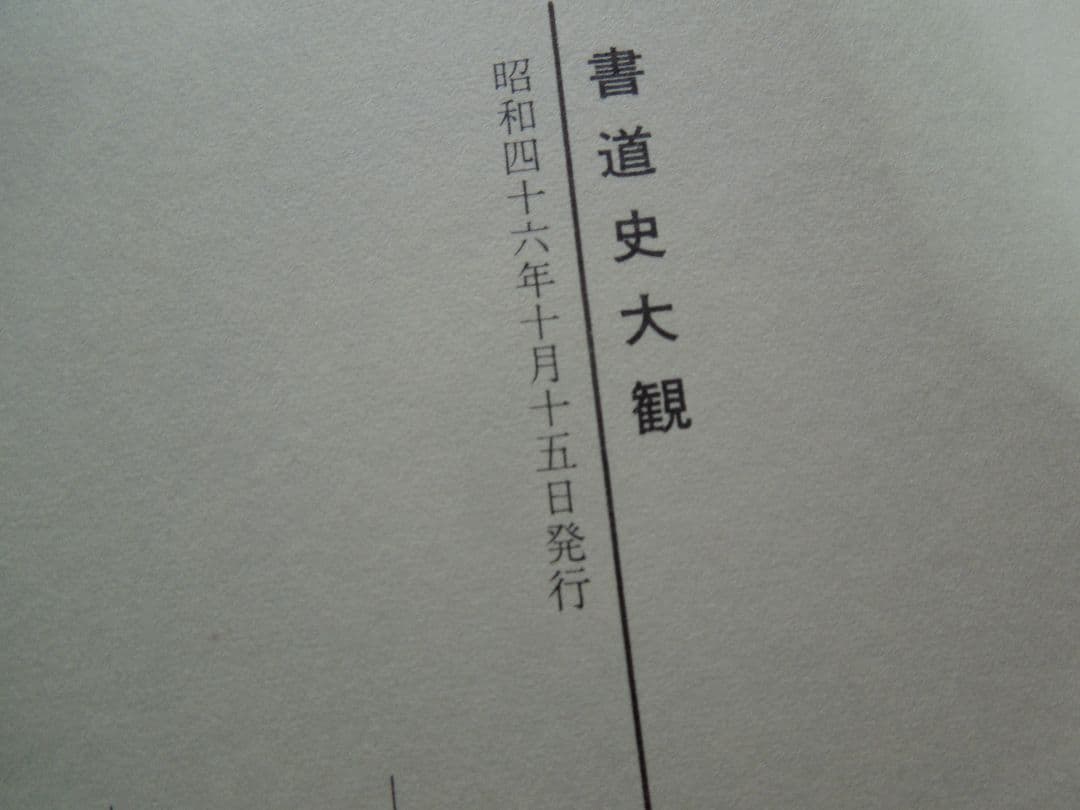 書道史大観　川谷賢 　 昭和46年初版