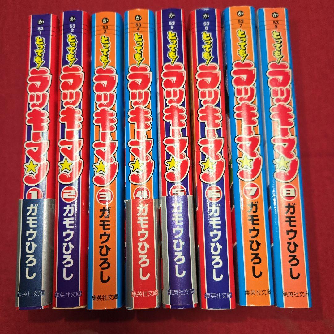 まんが【文庫版】とってもラッキーマン　全8巻　ガモウひろし　除菌済