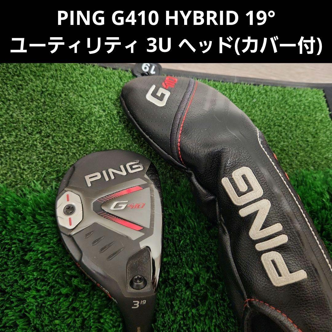 PING G410 HYBRID 19° ハイブリッド 3Uヘッド ヘッドカバー