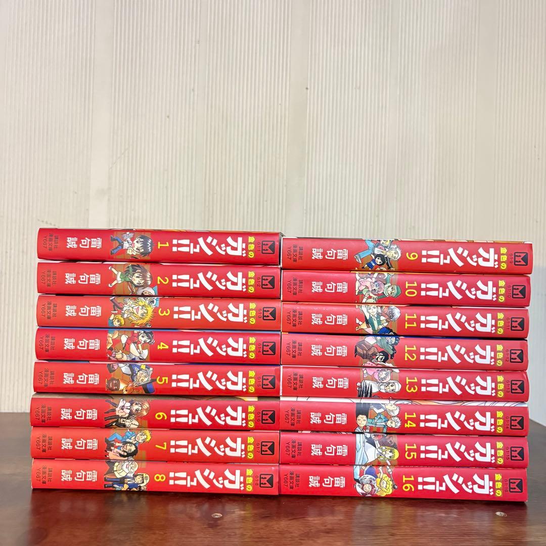 金色のガッシュ！！全巻文庫版 1-16巻