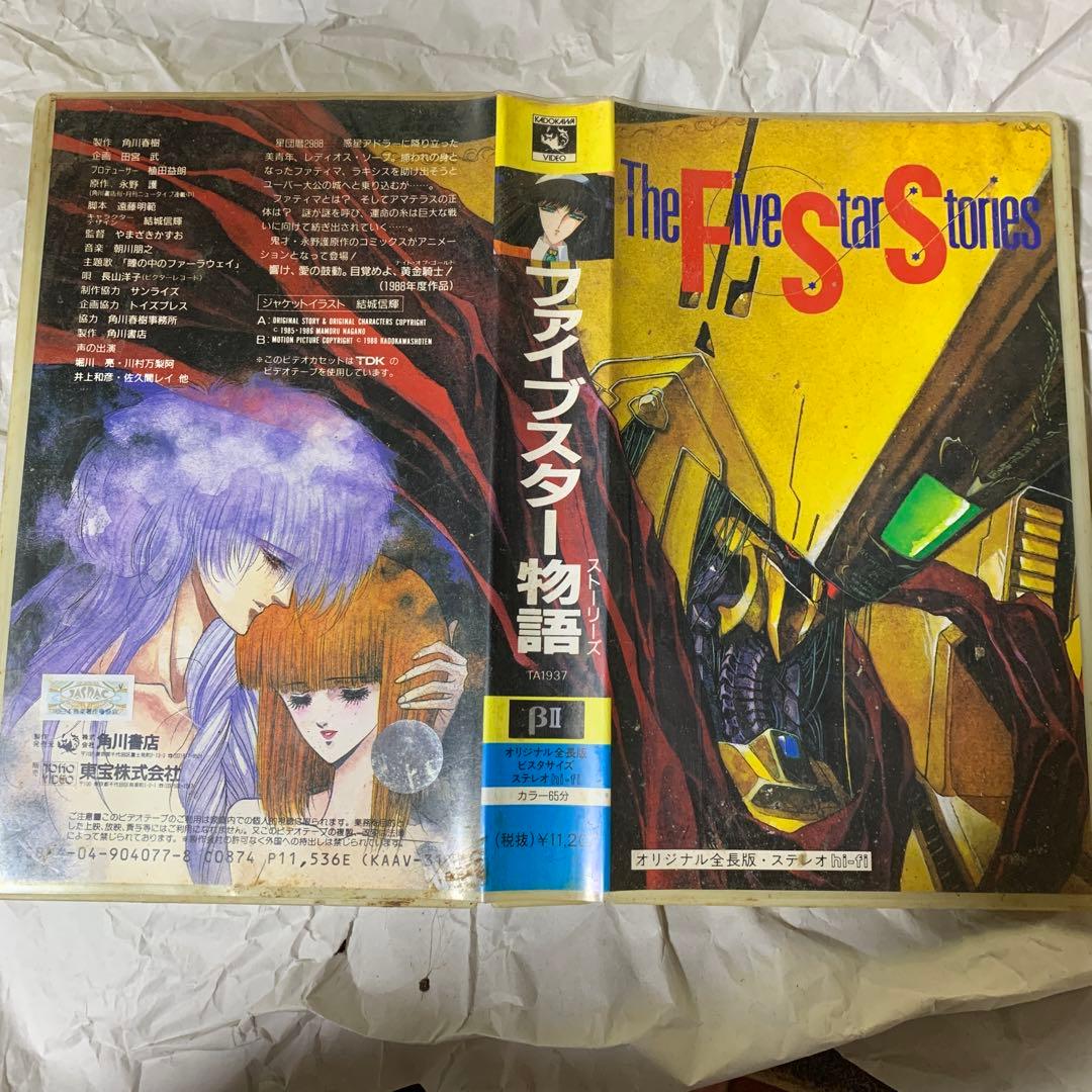 年末年始値下げ！　ベータテープ　ファイブスターストーリーズ