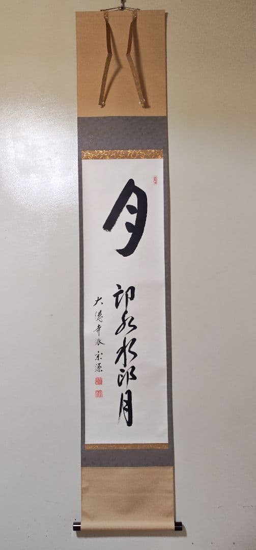 茶掛 美品 大徳寺派瑞光院【前田宗源(英覚)】一行書『月印水 水印月』紙本 共箱