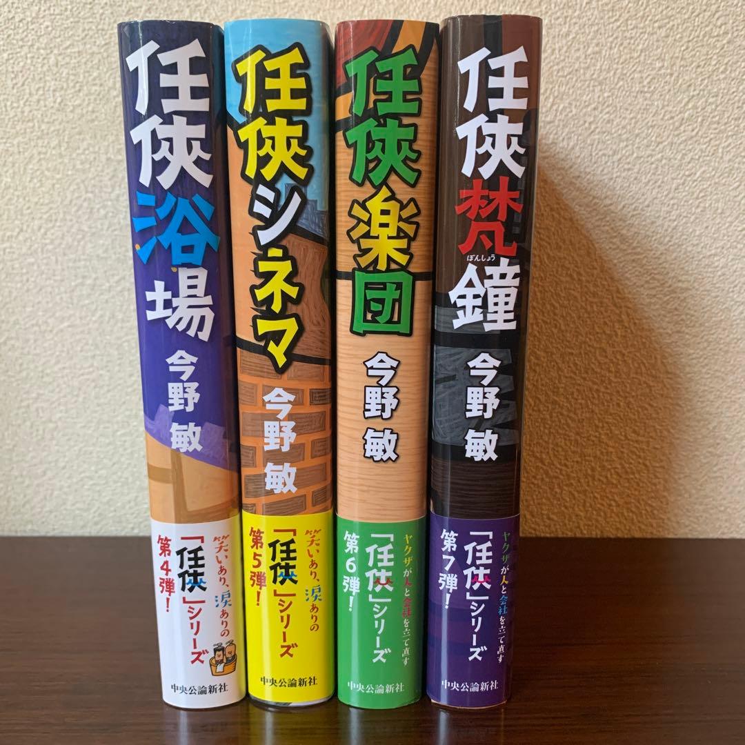 任俠 シリーズ 初版 第1刷 とせい〜梵鐘 今野敏 7冊セット 単行本