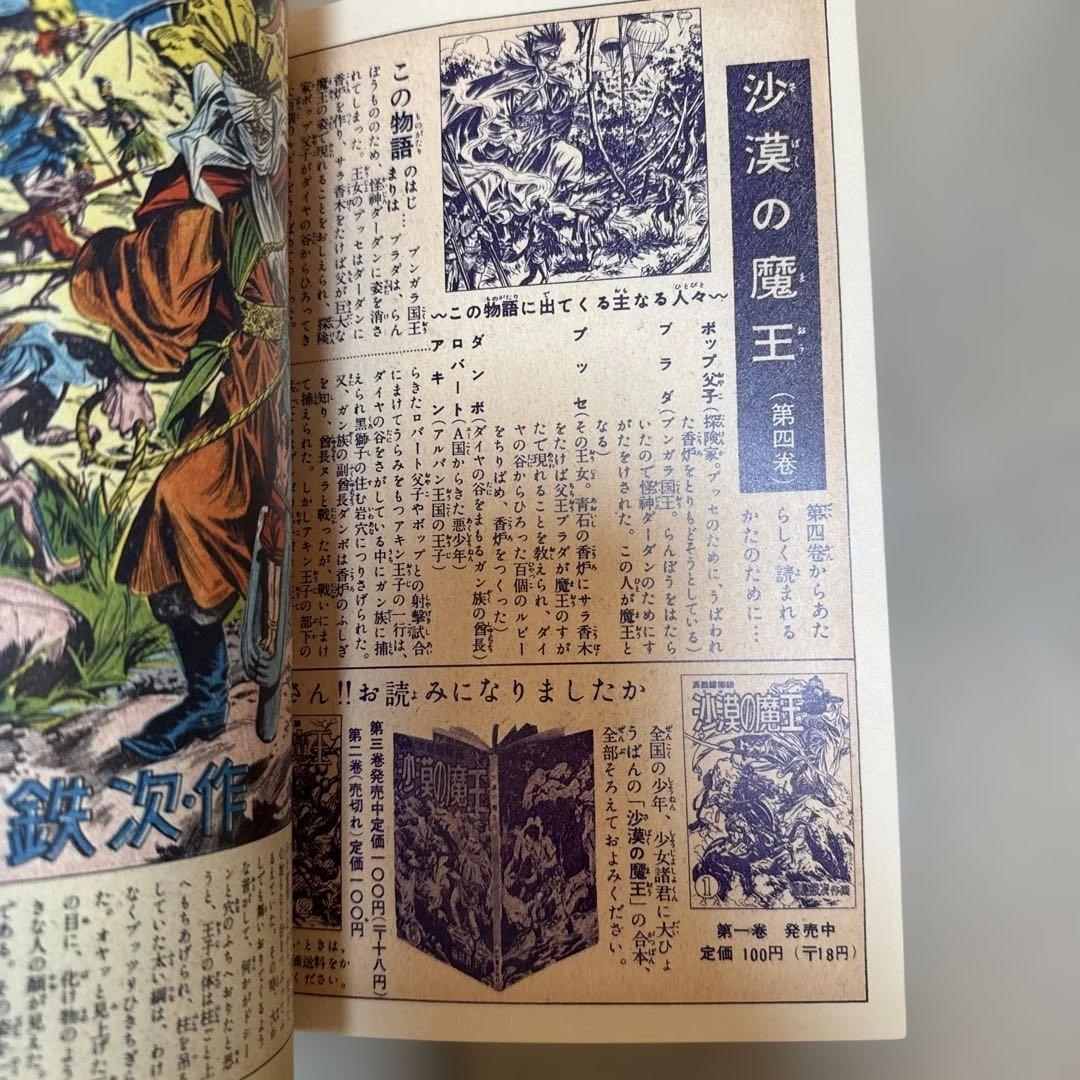 ＊【極美品・当時物】沙漠の魔王 第4巻 福島鉄次 昭和26年発行 絵物語 希少
