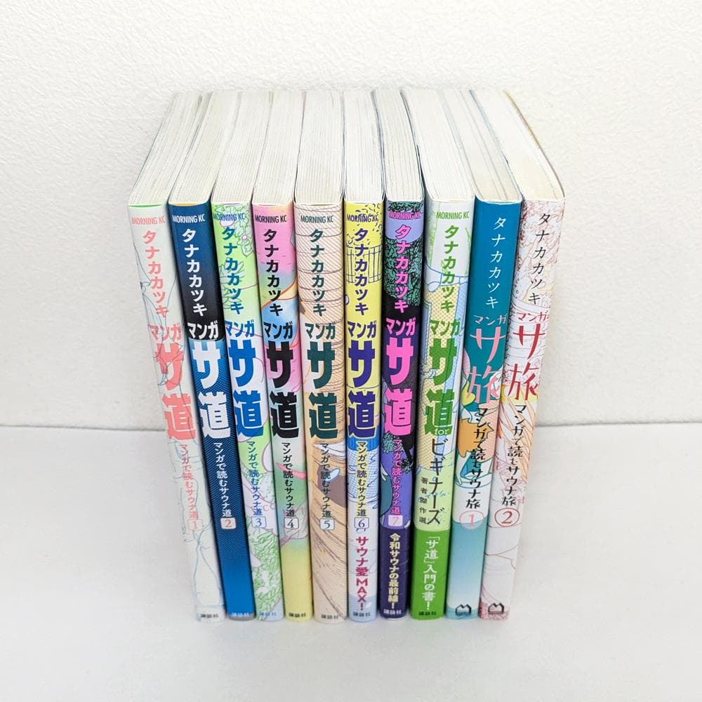 サ道 1～7巻 ＋ ビギナーズ ＋ サ旅1～2巻 計10冊 全巻 セット