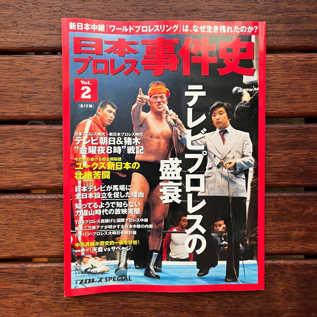 日本プロレス事件史　18冊セット