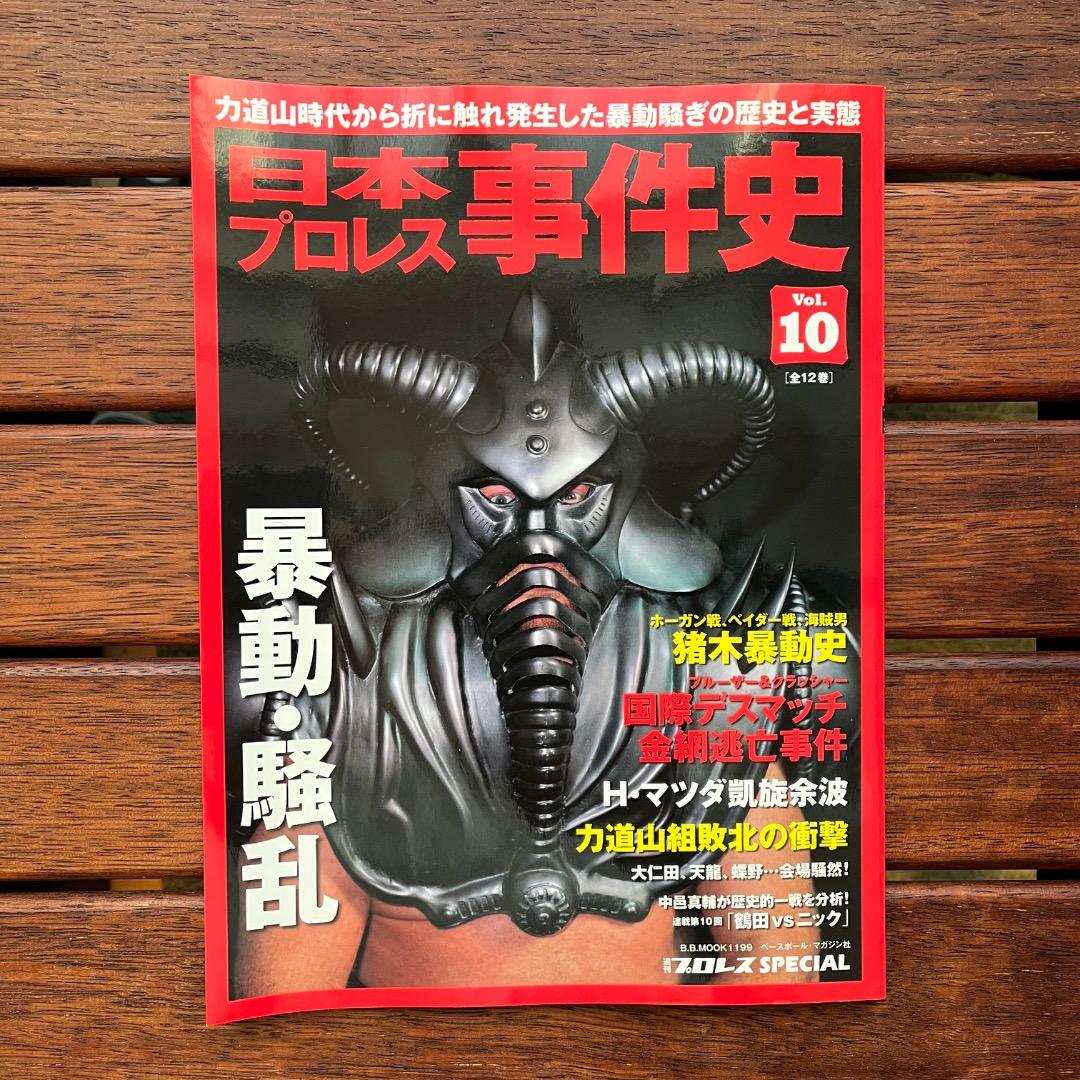 日本プロレス事件史　18冊セット