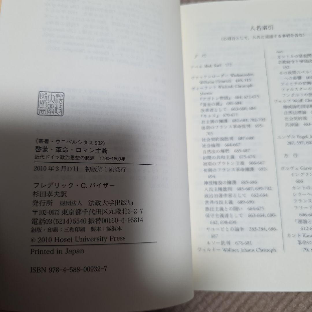 啓蒙・革命・ロマン主義 : 近代ドイツ政治思想の起源1790-1800年
