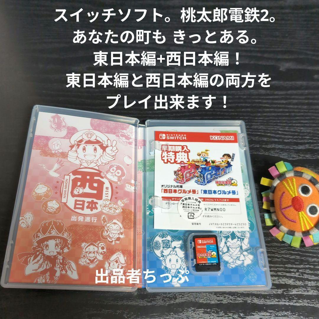 桃太郎電鉄2 あなたの町もきっとある　初回特典付き！24時間以内発送！