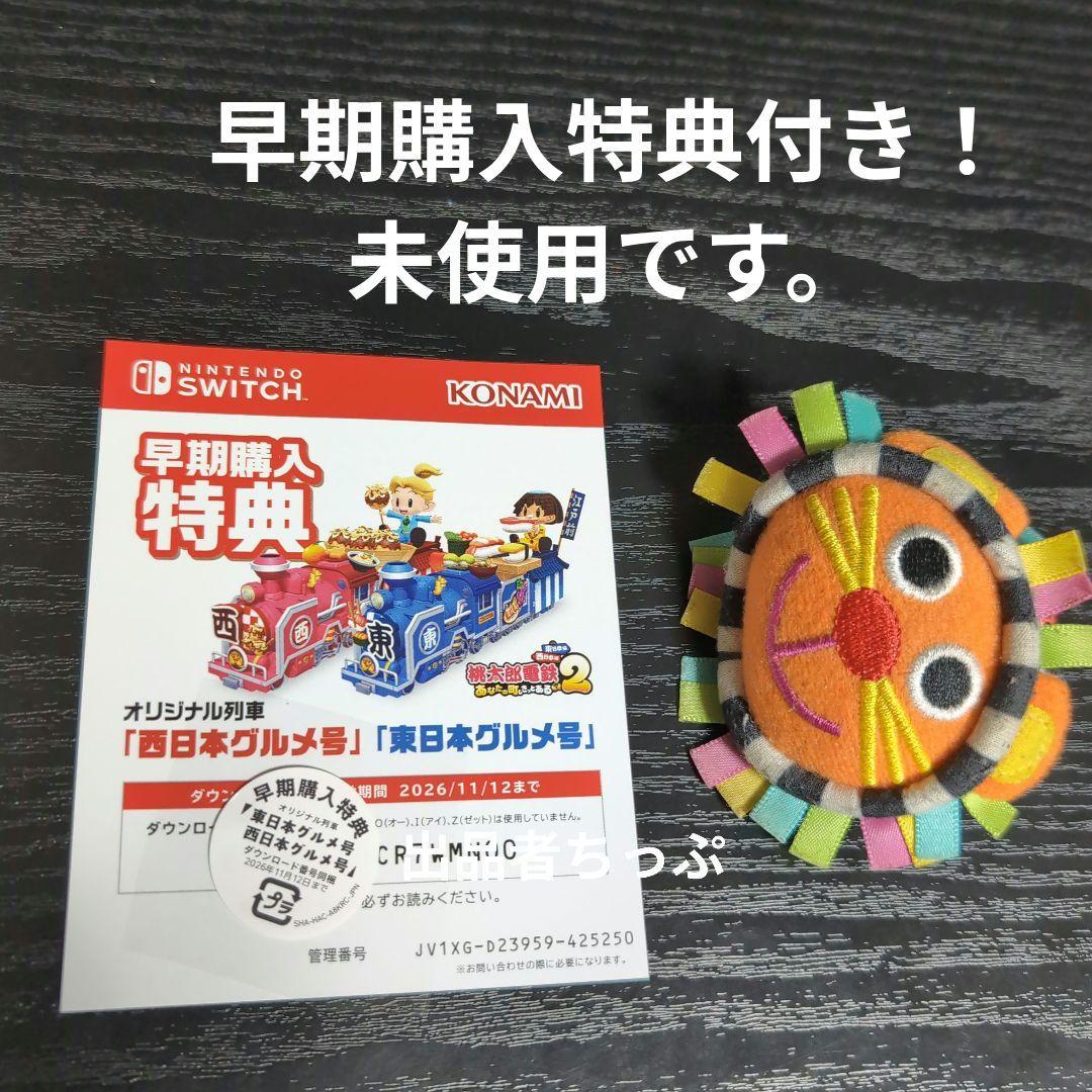 桃太郎電鉄2 あなたの町もきっとある　初回特典付き！24時間以内発送！