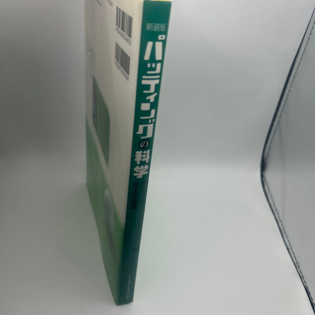 パッティングの科学　新装版