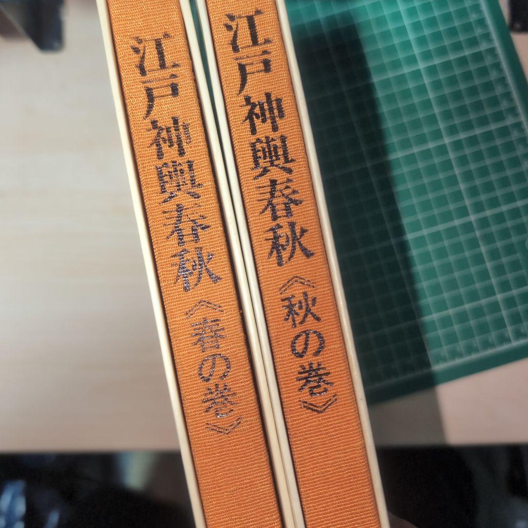 江戸神楽春秋 春の巻・秋の巻 2冊セット　林順信　大正出版