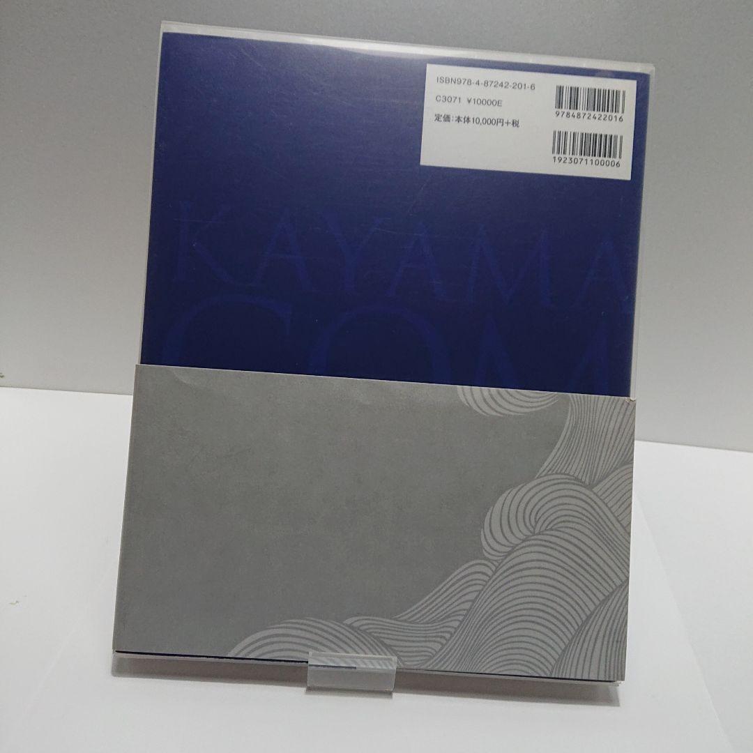 加山又造全版画集 : 1955-2003