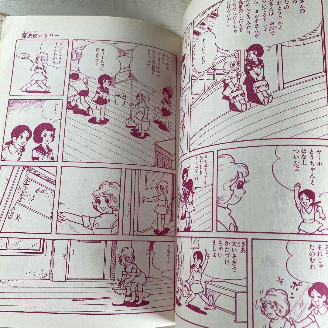 別冊ベストコミック⑤　魔法使いサリー　横山光輝