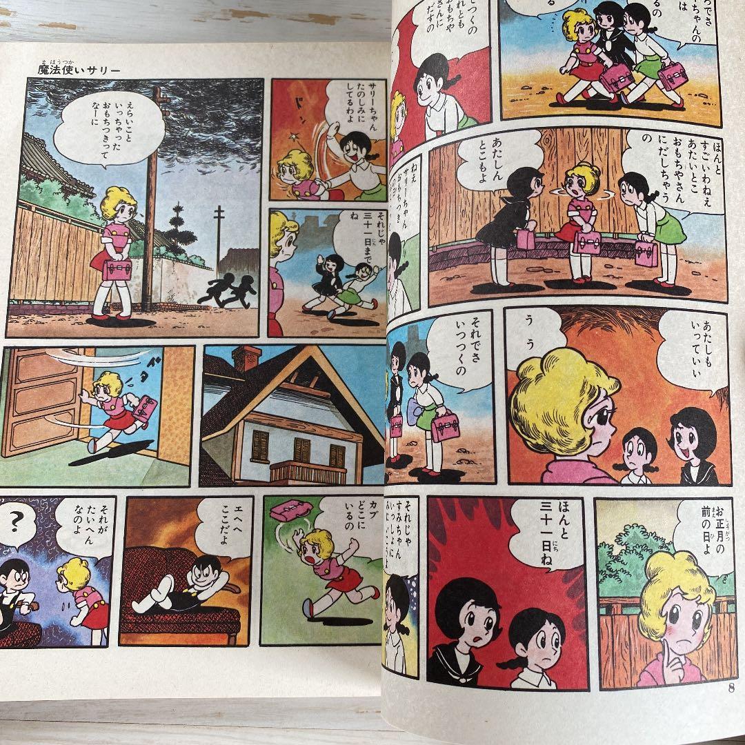 別冊ベストコミック⑤　魔法使いサリー　横山光輝