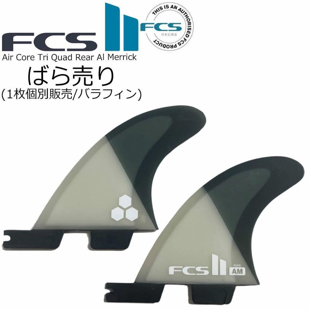 FCS2 FCS 2 エアコア アルメリック リア フィン 1セット 2枚