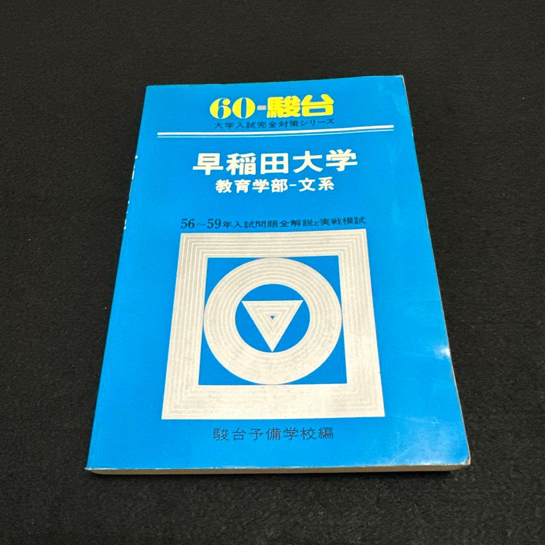 早稲田大学　教育学部　文系　昭和60年版　1985年版　青本　駿台予備学校