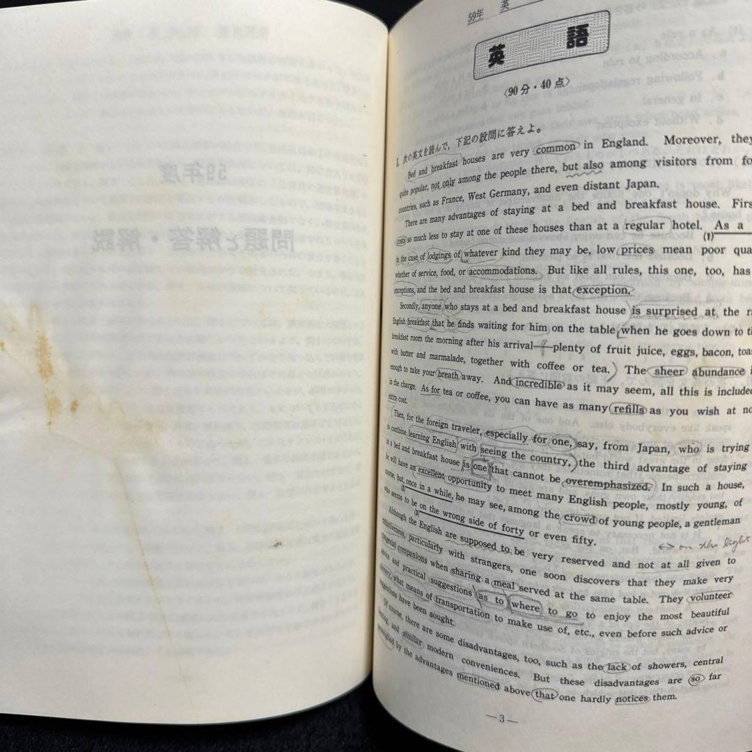 早稲田大学　教育学部　文系　昭和60年版　1985年版　青本　駿台予備学校